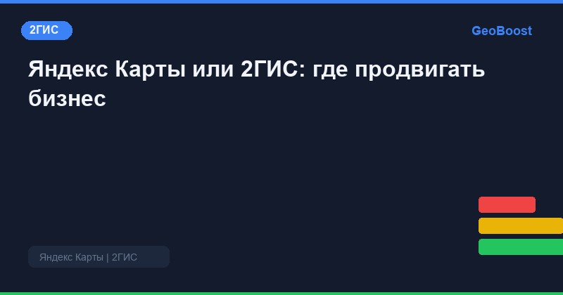 Яндекс Карты или 2ГИС: где продвигать бизнес