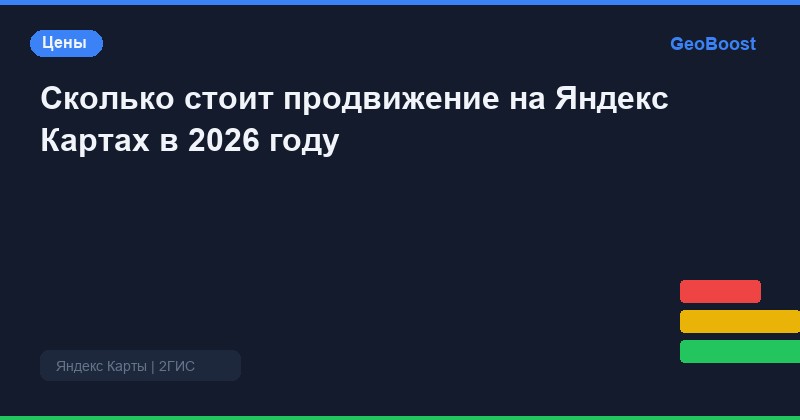 Сколько стоит продвижение на Яндекс Картах в 2026 году