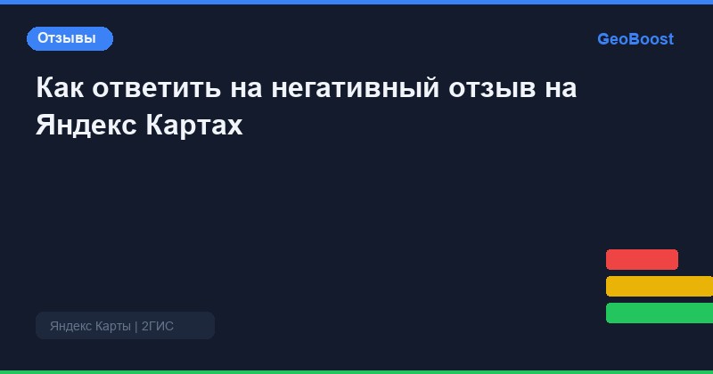 Как ответить на негативный отзыв на Яндекс Картах