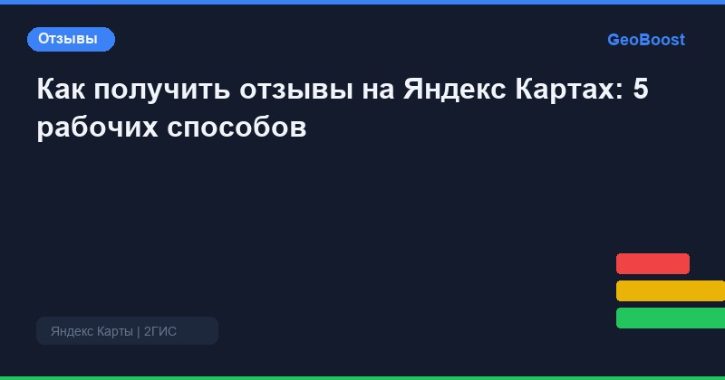 Как получить отзывы на Яндекс Картах: 5 рабочих способов