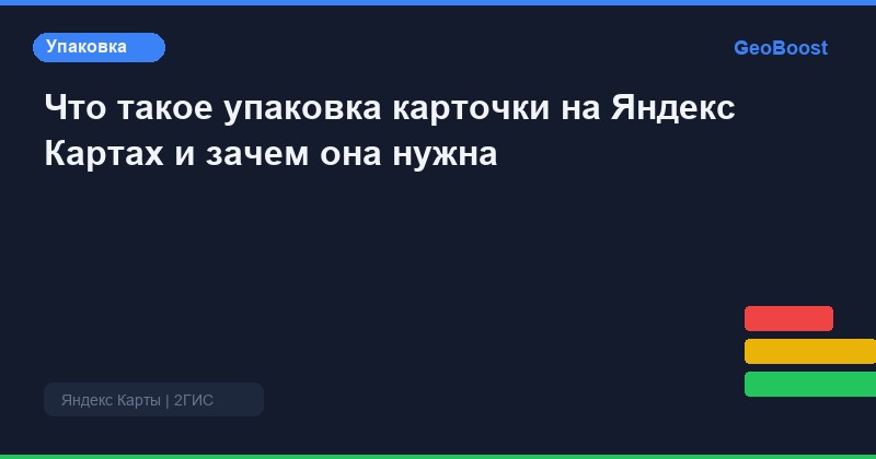 Что такое упаковка карточки на Яндекс Картах и зачем она нужна