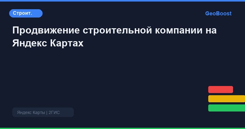 Продвижение строительной компании на Яндекс Картах