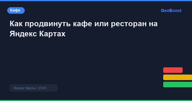 Как продвинуть кафе или ресторан на Яндекс Картах