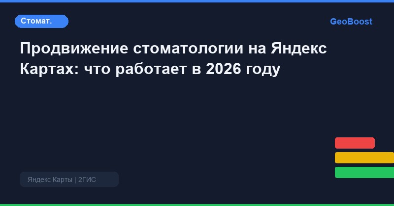 Продвижение стоматологии на Яндекс Картах: что работает в 2026 году