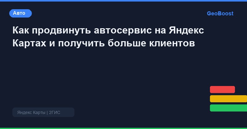 Как продвинуть автосервис на Яндекс Картах и получить больше клиентов