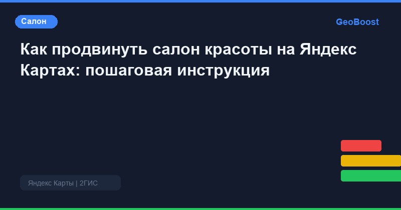 Как продвинуть салон красоты на Яндекс Картах: пошаговая инструкция